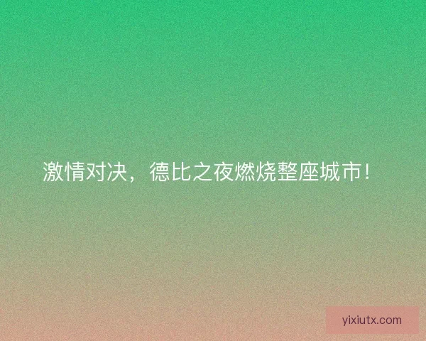 激情对决，德比之夜燃烧整座城市！